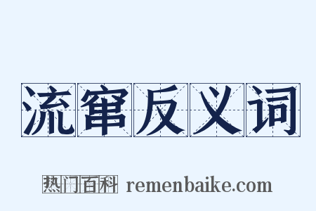 流窜反义词是什么意思的图片